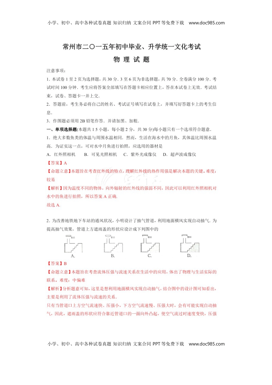 江苏省常州市2015年中考物理真题试题（扫描版，含解析）.doc