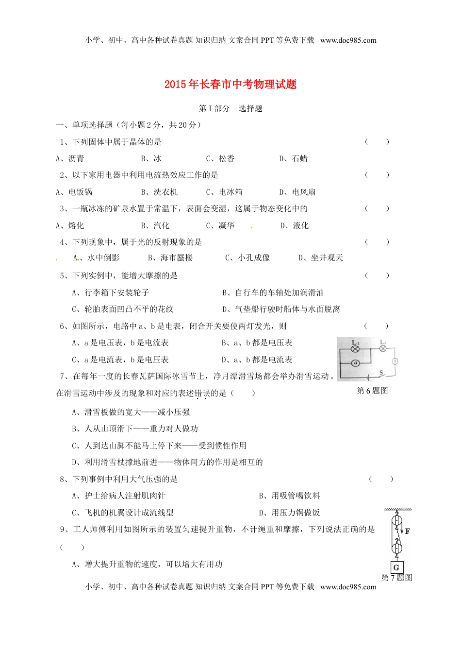吉林省长春市2015年中考物理真题试题（含答案）.doc