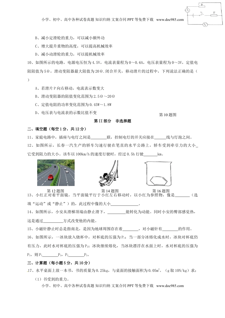 吉林省长春市2015年中考物理真题试题（含答案）.doc