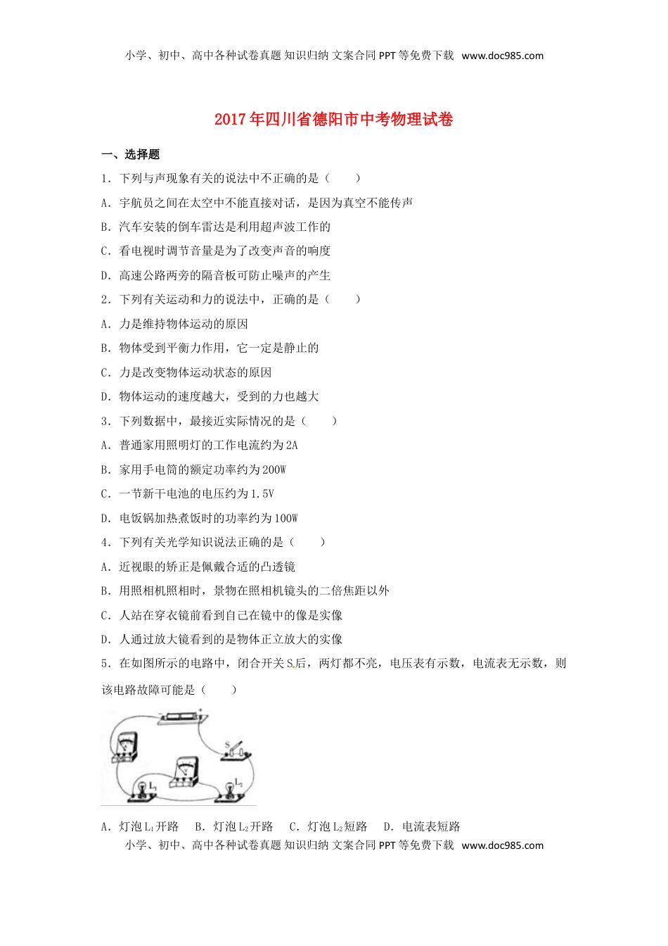四川省德阳市2017年中考理综（物理部分）真题试题（含解析）.DOC