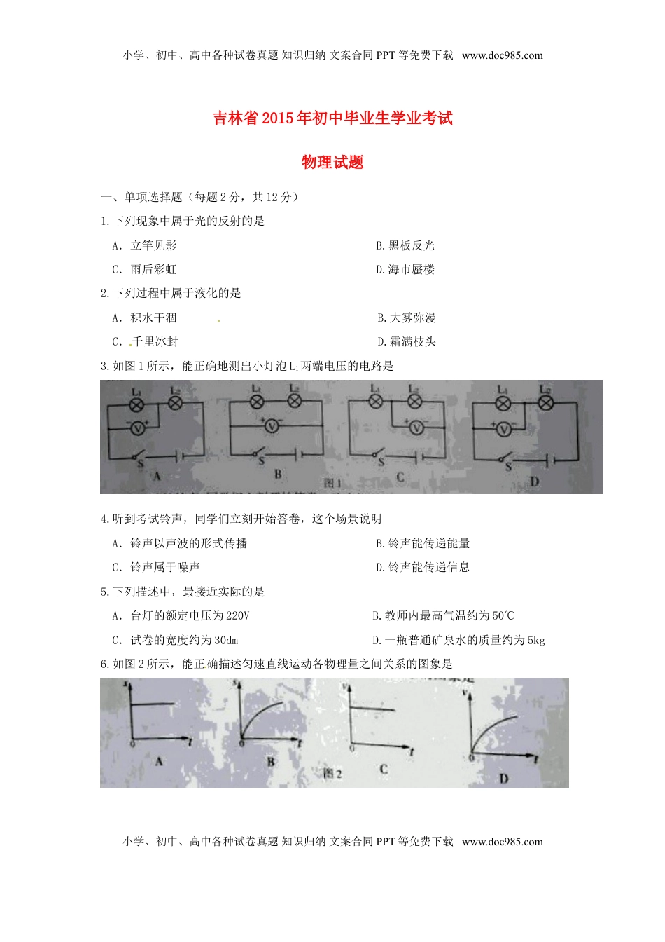 吉林省2015年中考物理真题试题（无答案）.doc