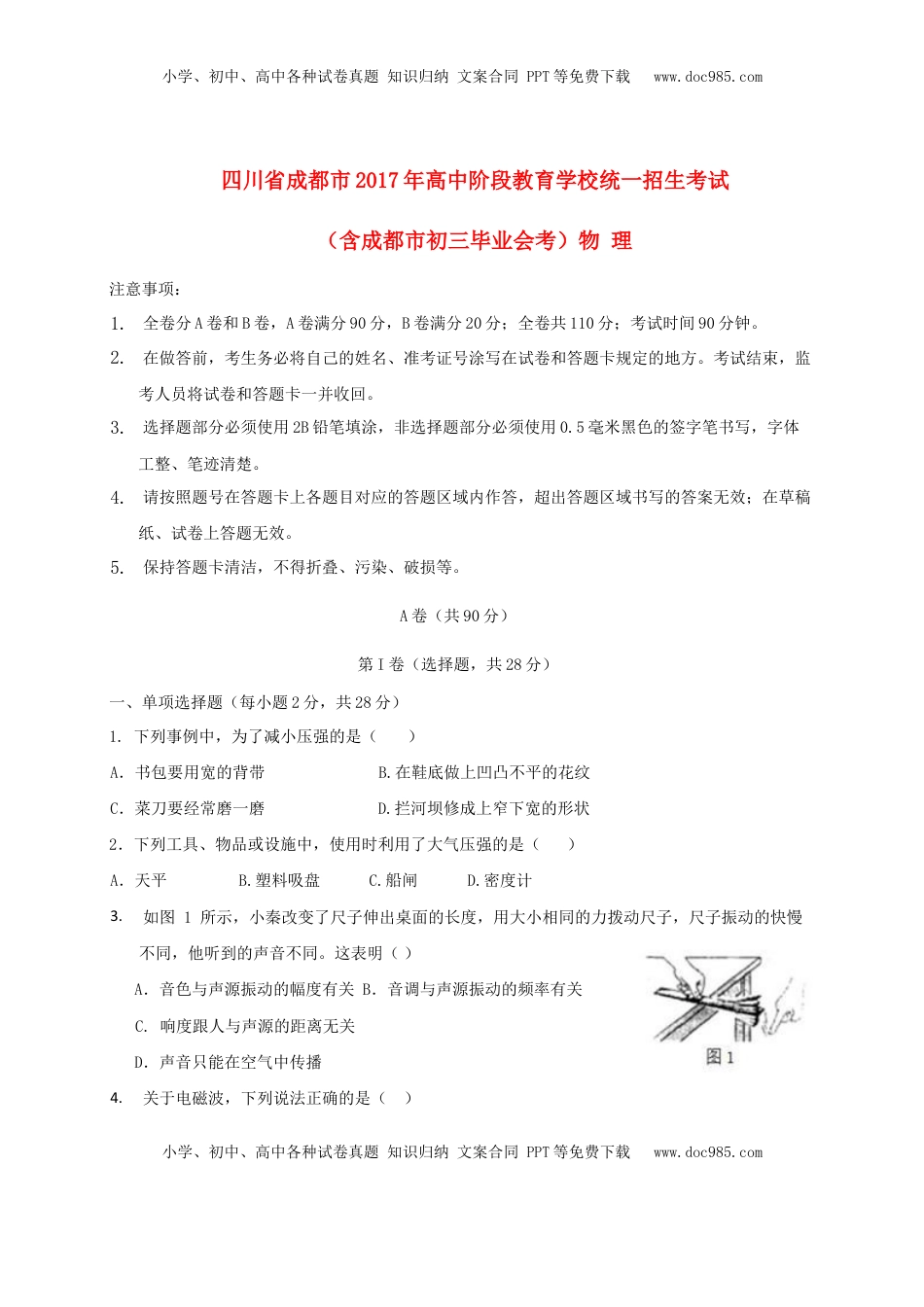 四川省成都市2017年中考物理真题试题（含扫描答案）.DOC