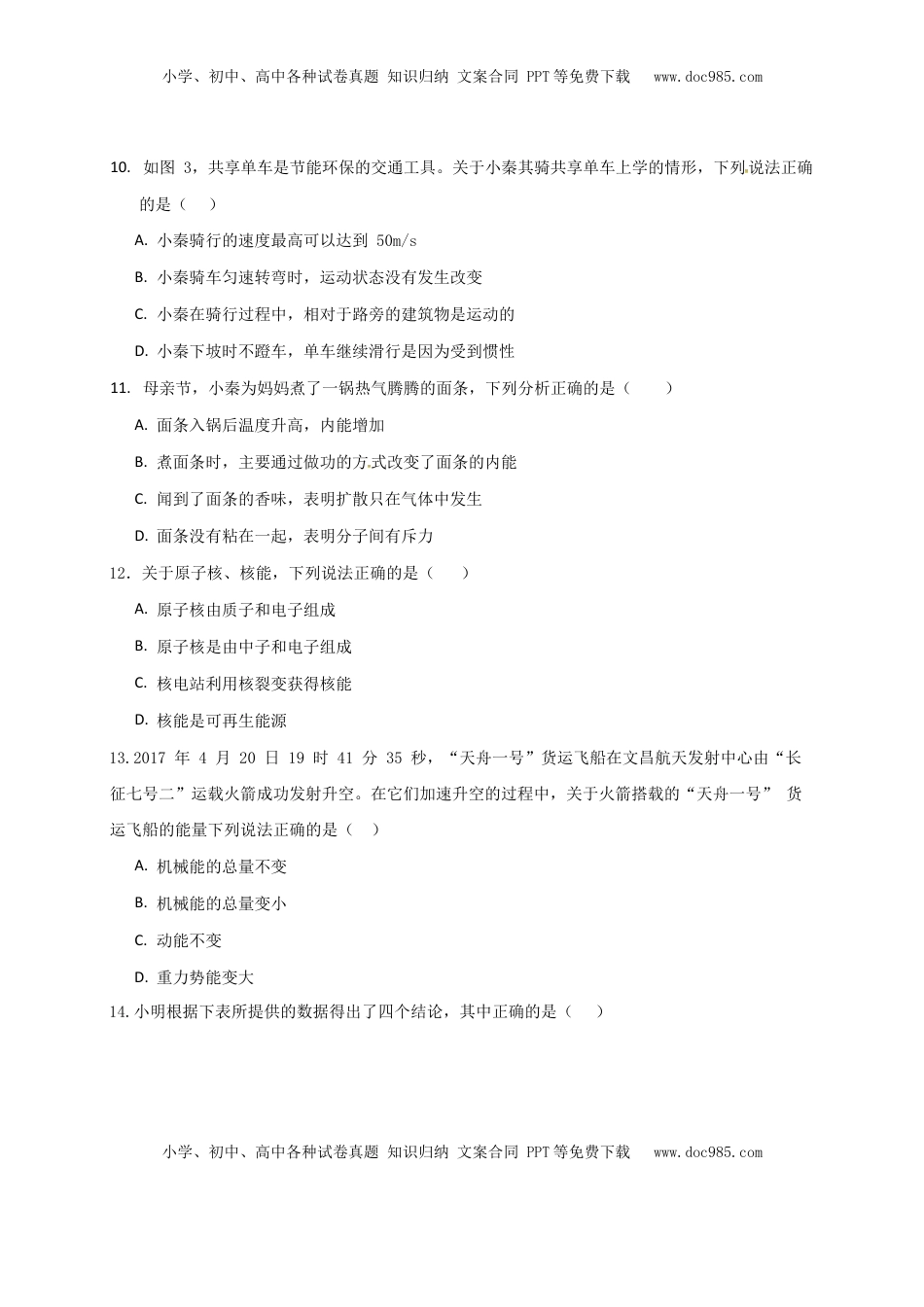 四川省成都市2017年中考物理真题试题（含扫描答案）.DOC