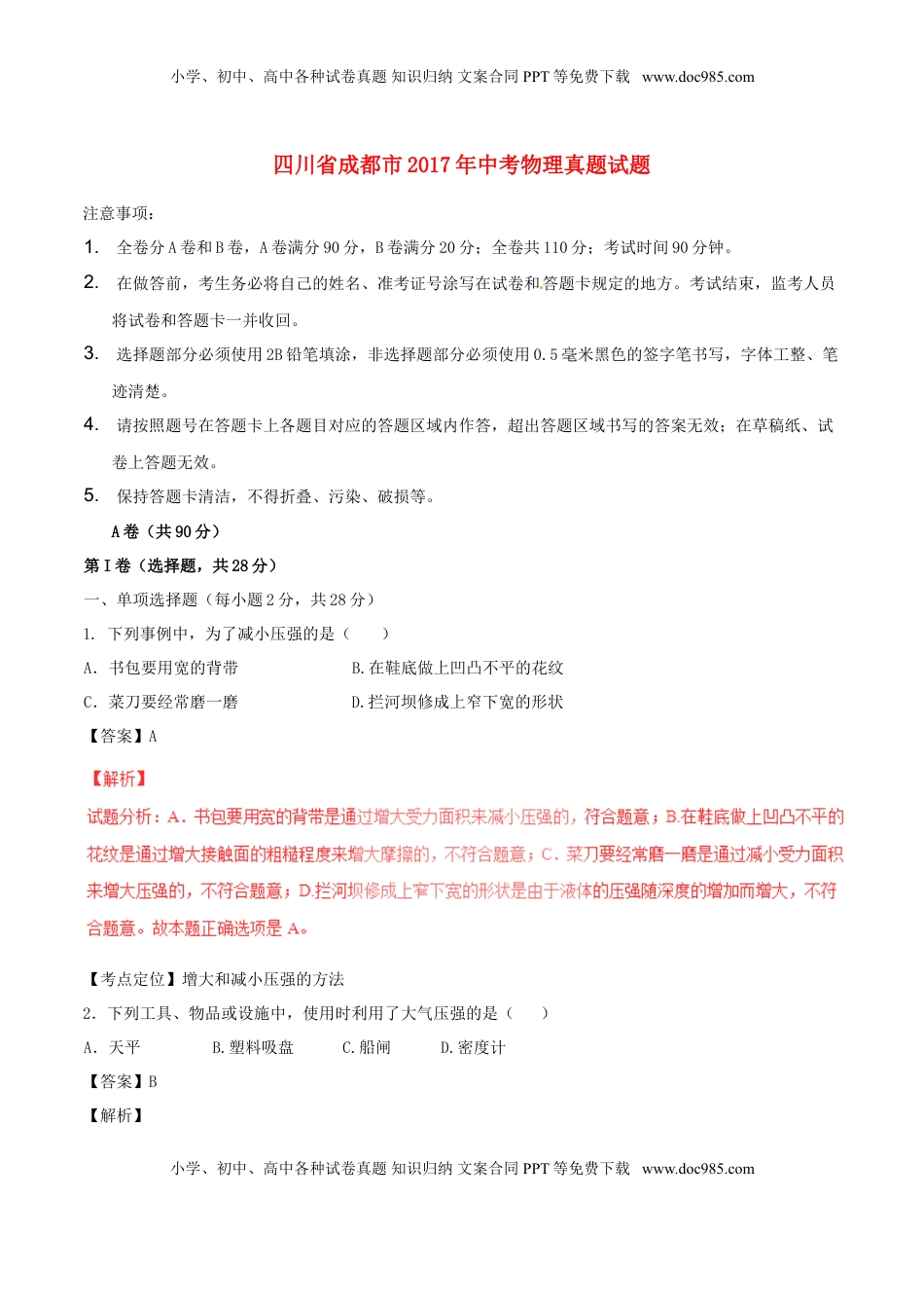 四川省成都市2017年中考物理真题试题（含解析）.DOC