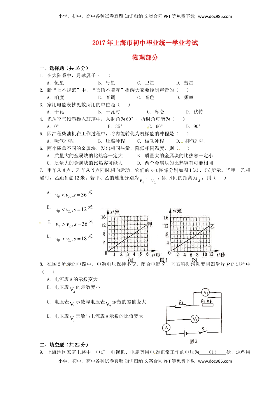 上海市2017年中考物理真题试题（含答案）.DOC