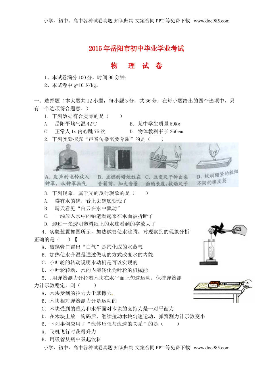 湖南省岳阳市2015年中考物理真题试题（含答案）.doc