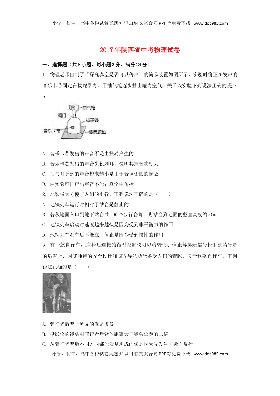 陕西省2017年中考物理真题试题（含解析）.DOC