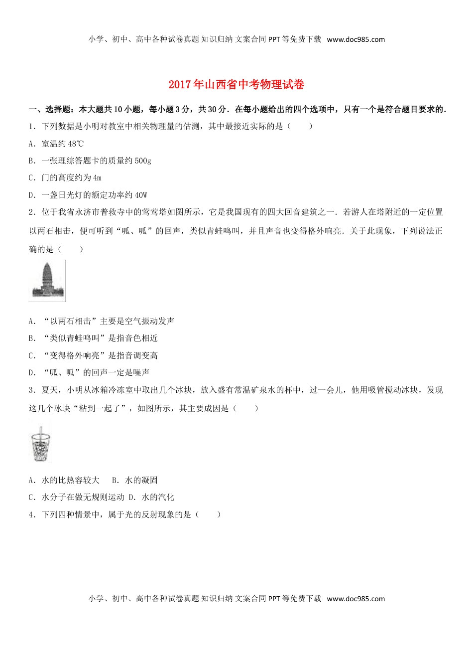 山西省2017年中考物理真题试题（含解析）.DOC