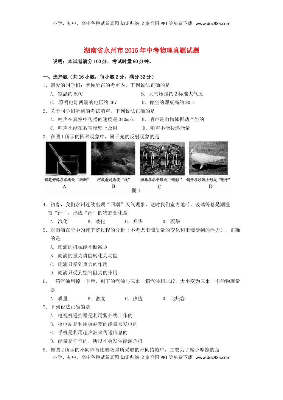湖南省永州市2015年中考物理真题试题（含答案）.doc