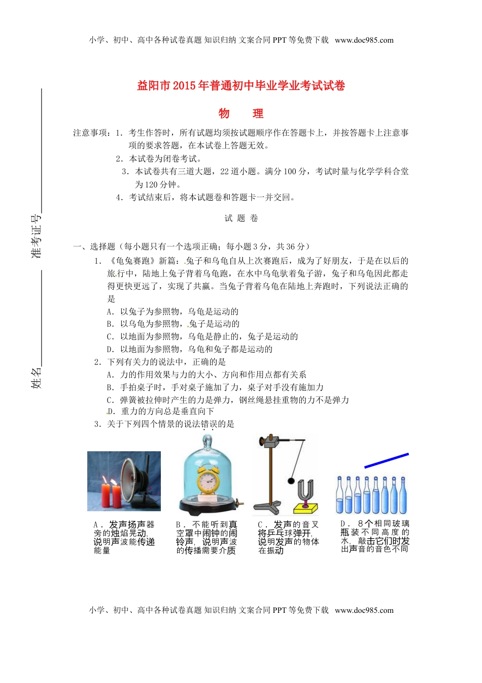 湖南省益阳市2015年中考物理真题试题（无答案）.doc