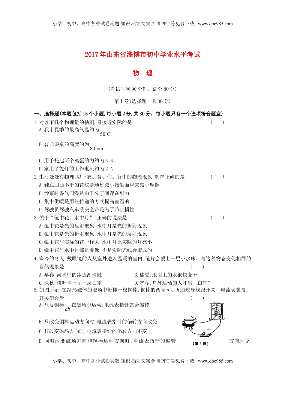 山东省淄博市2017年中考物理真题试题（含答案）.DOC