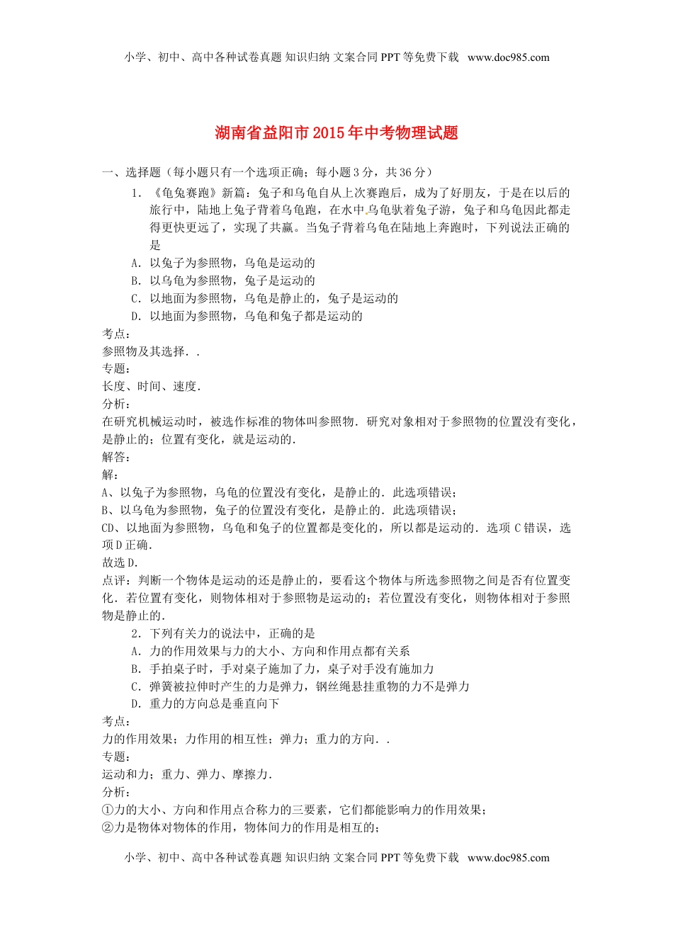 湖南省益阳市2015年中考物理真题试题（含解析）.doc