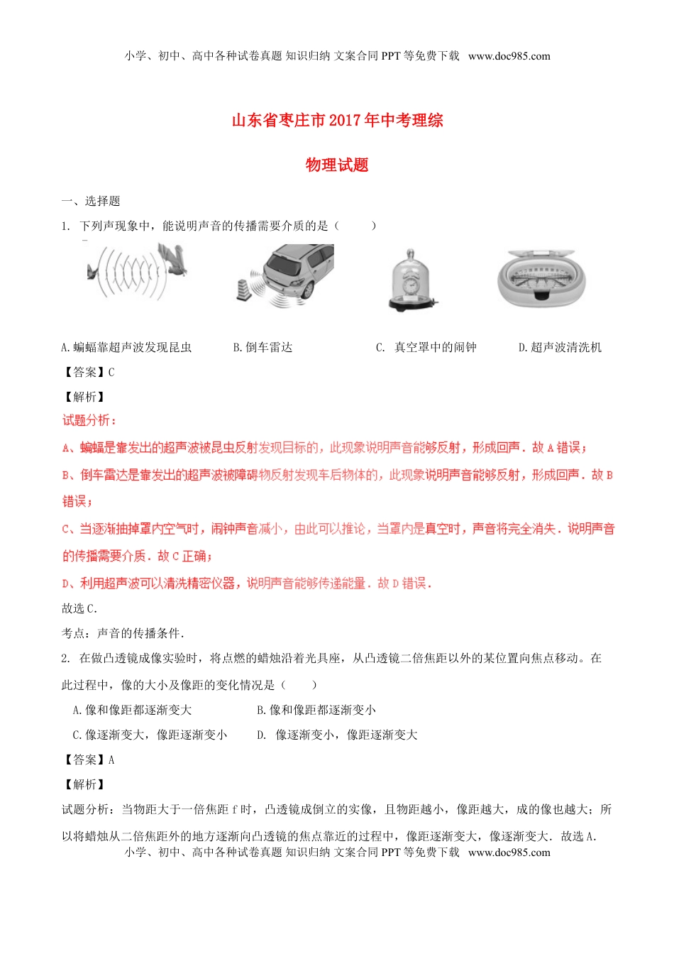 山东省枣庄市2017年中考物理真题试题（含解析）.DOC