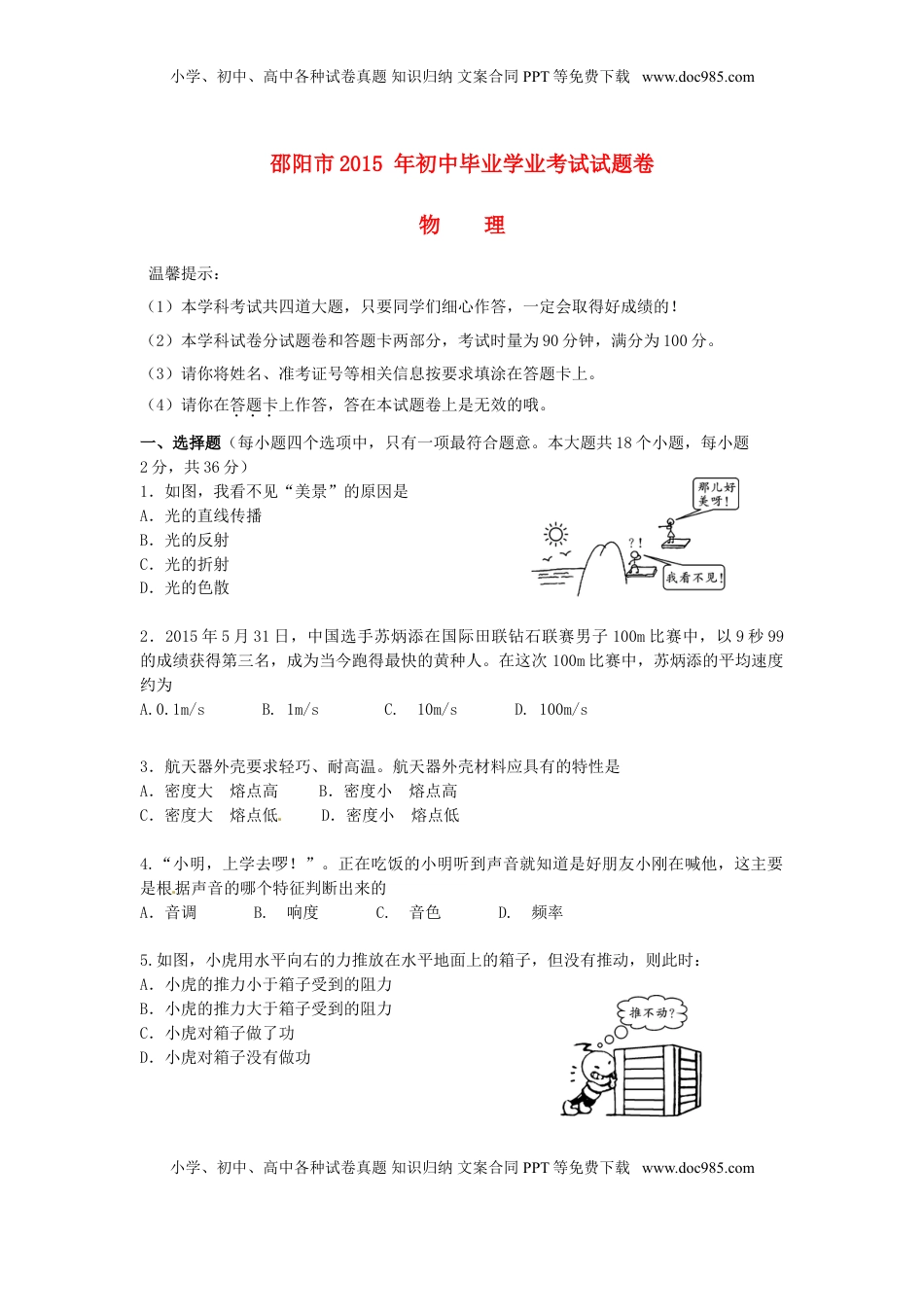 湖南省邵阳市2015年中考物理真题试题（含答案）.doc