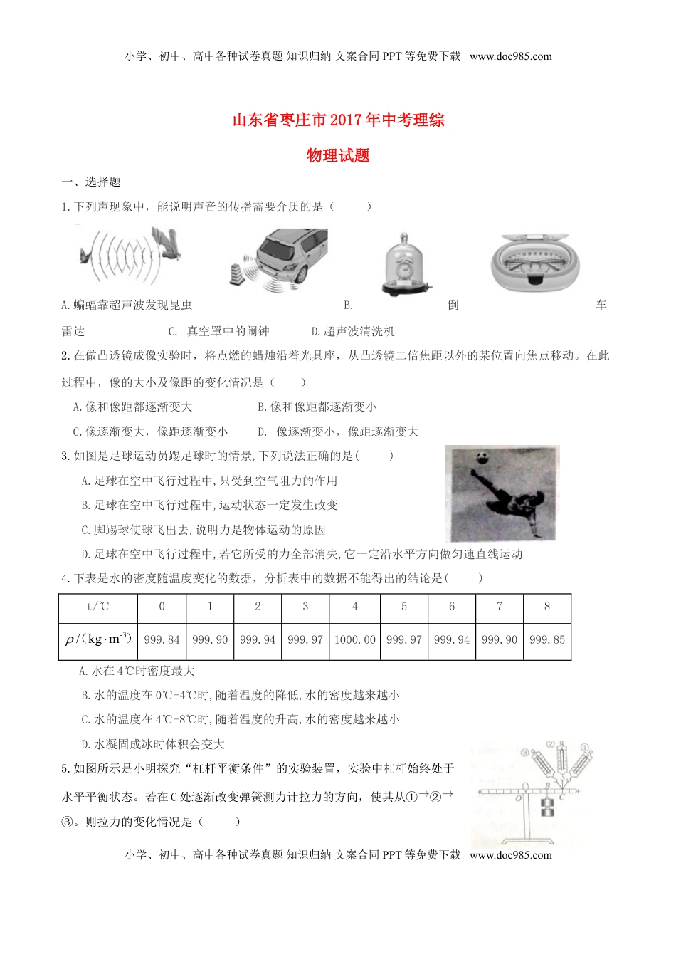 山东省枣庄市2017年中考理综（物理部分）真题试题（含答案）.DOC