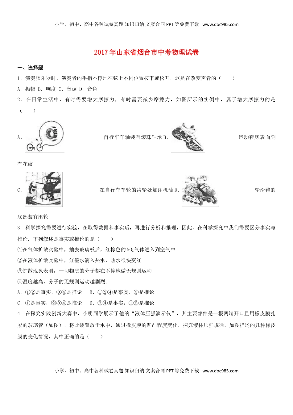 山东省烟台市2017年中考物理真题试题（含解析）.DOC