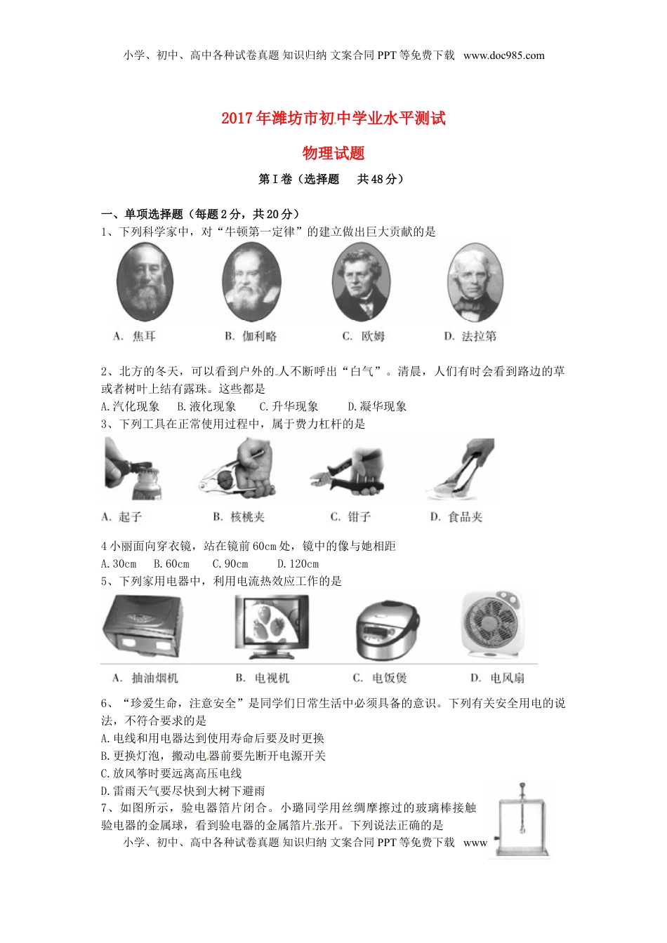 山东省潍坊市2017年中考物理真题试题（含扫描答案）.DOC