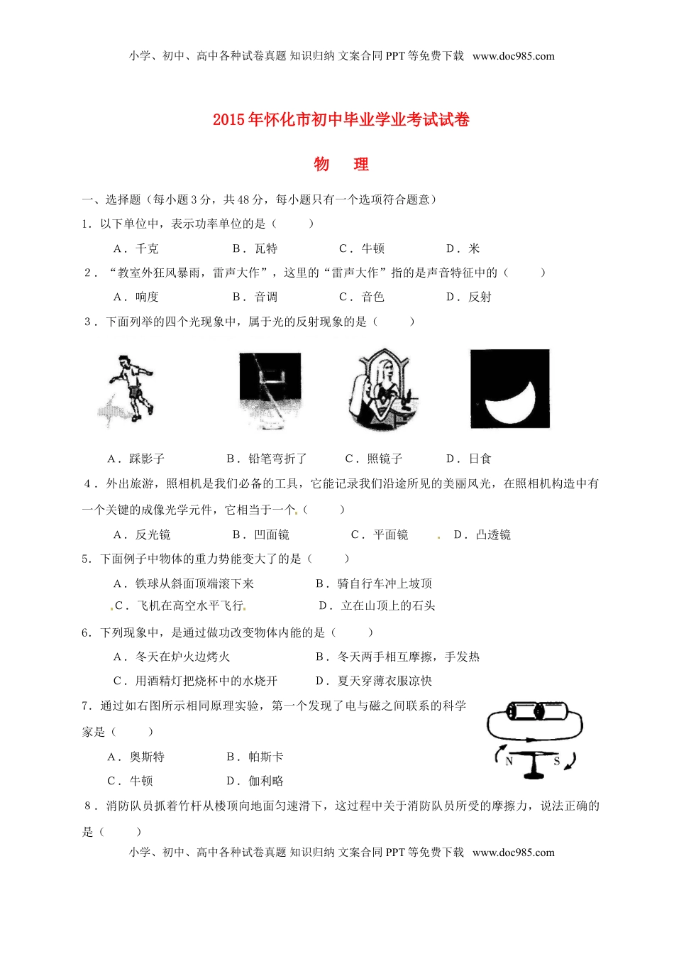 湖南省怀化市2015年中考物理真题试题（无答案）.doc