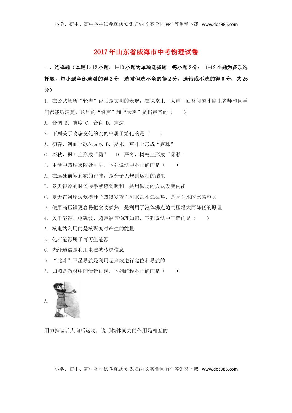 山东省威海市2017年中考物理真题试题（含解析）.DOC