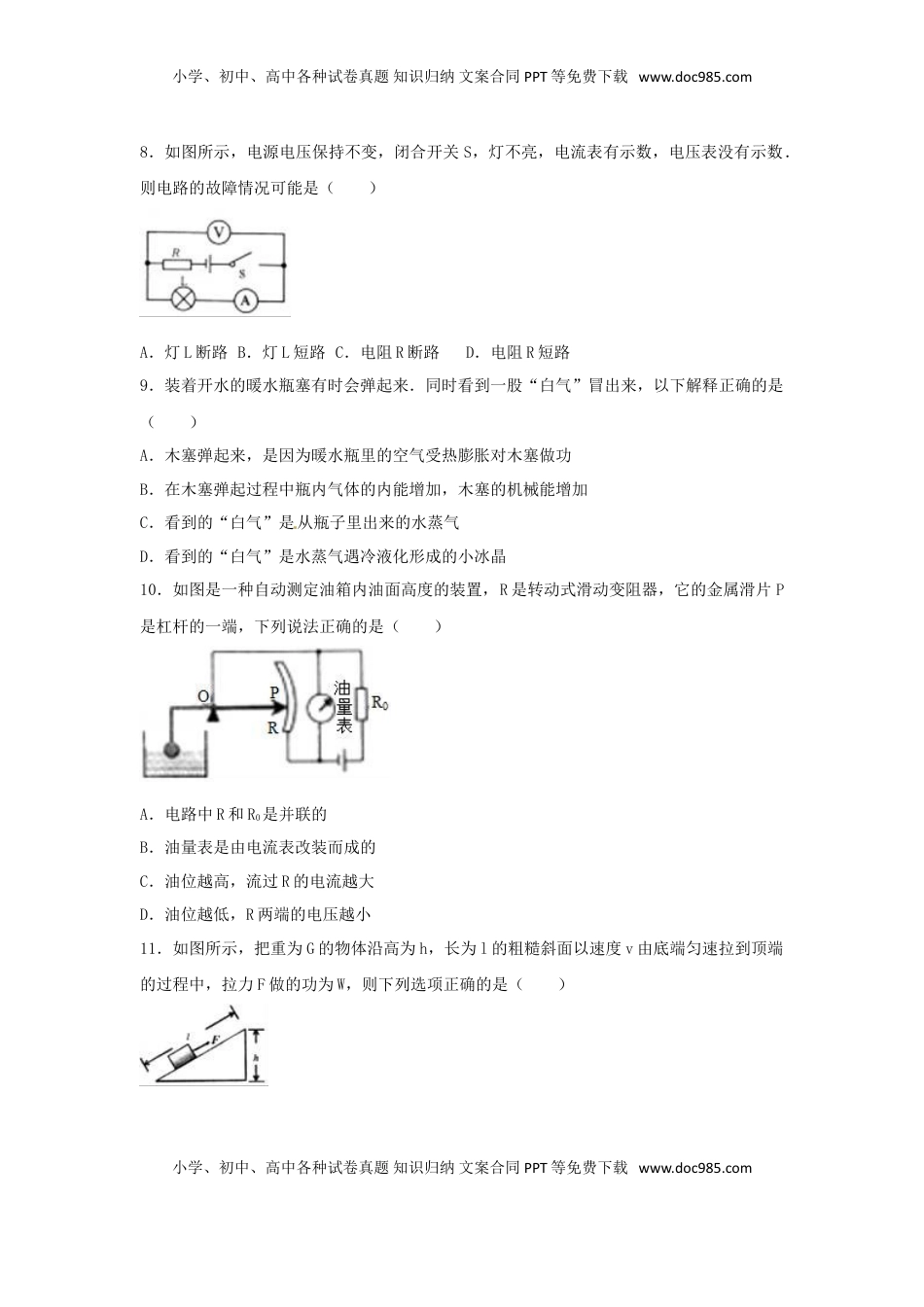 山东省威海市2017年中考物理真题试题（含解析）.DOC