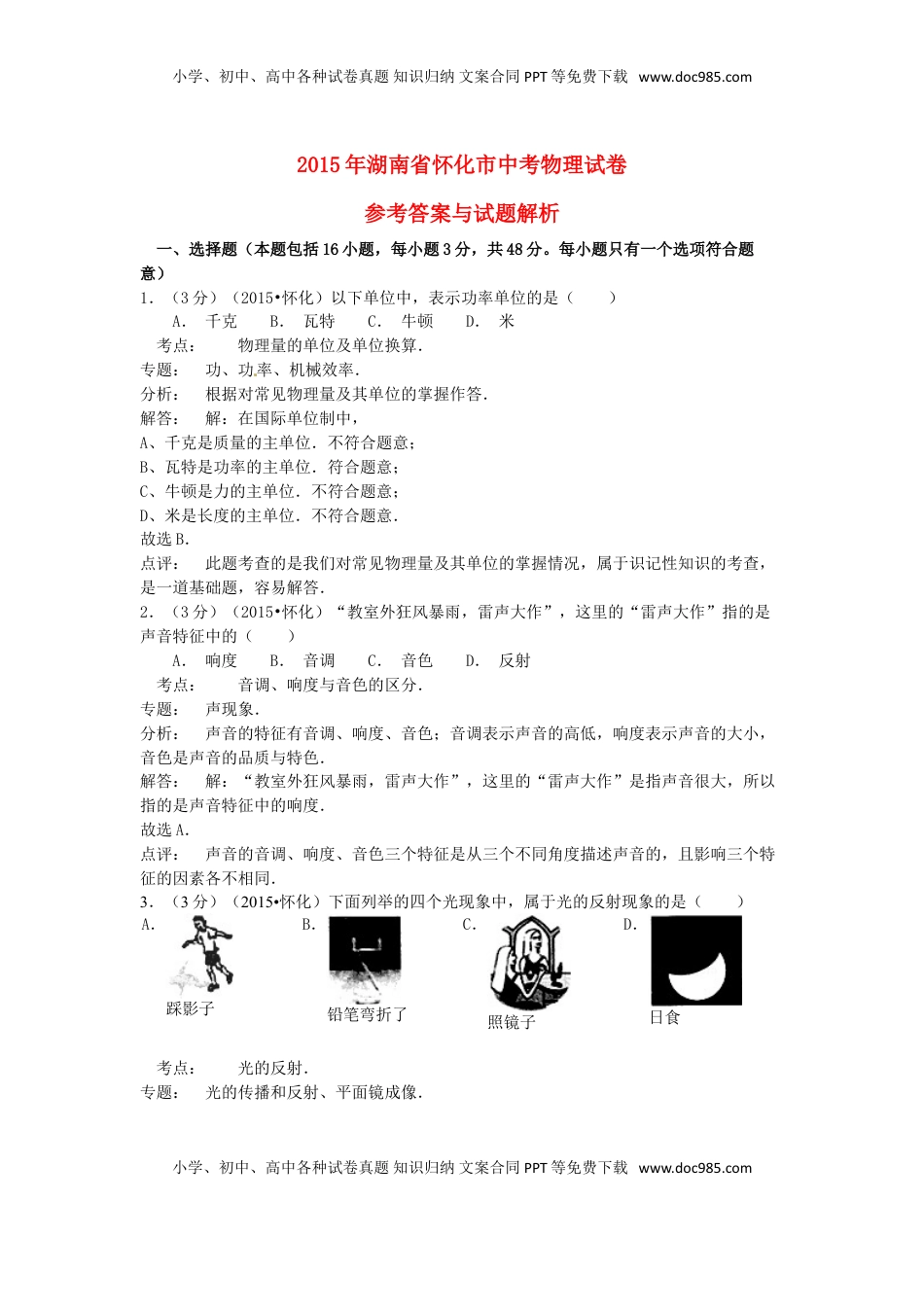 湖南省怀化市2015年中考物理真题试题（含解析）.doc