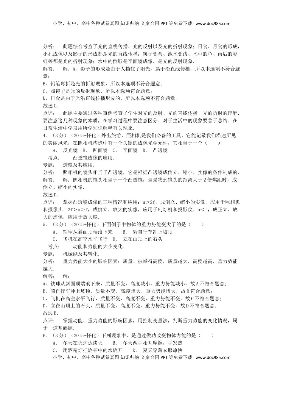 湖南省怀化市2015年中考物理真题试题（含解析）.doc