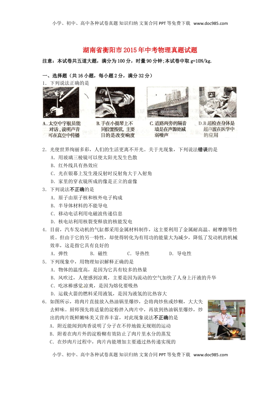 湖南省衡阳市2015年中考物理真题试题（含扫描答案）.doc