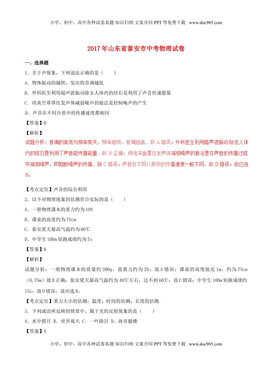 山东省泰安市2017年中考物理真题试题（含解析）.DOC