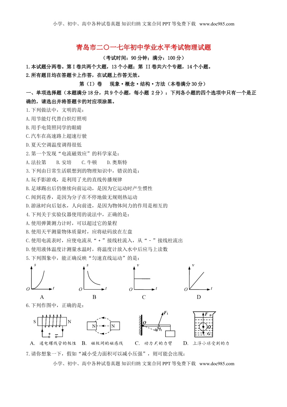 山东省青岛市2017年中考物理真题试题（含扫描答案）.DOC