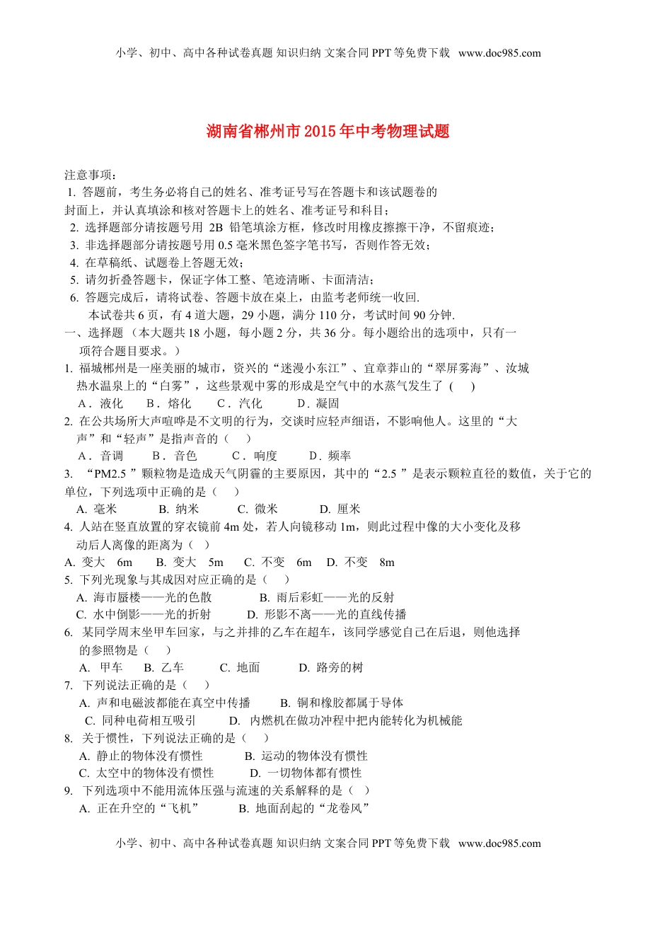 湖南省郴州市2015年中考物理真题试题（无答案）.doc