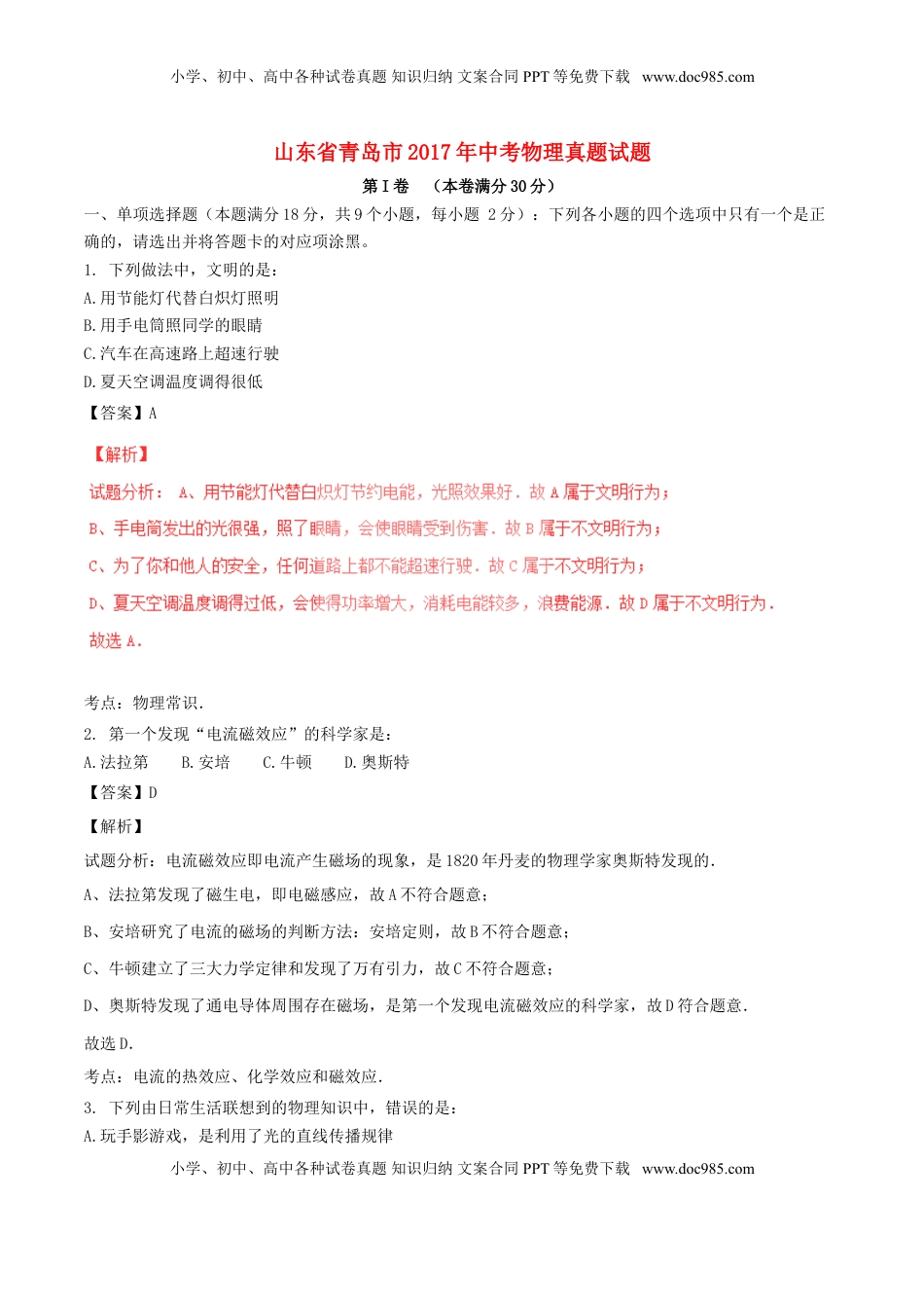 山东省青岛市2017年中考物理真题试题（含解析）.DOC