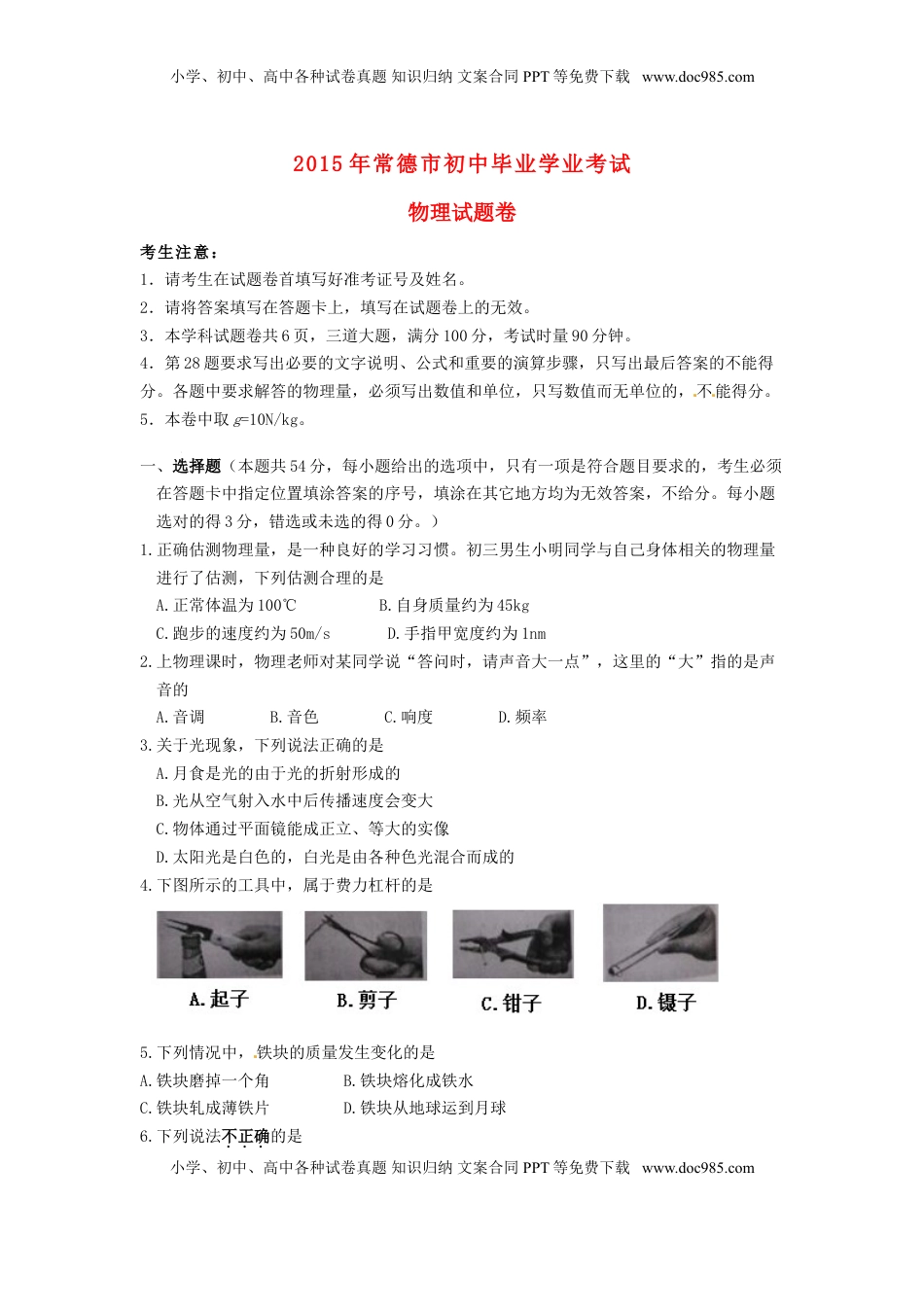 湖南省常德市2015年中考物理真题试题（含答案）.doc