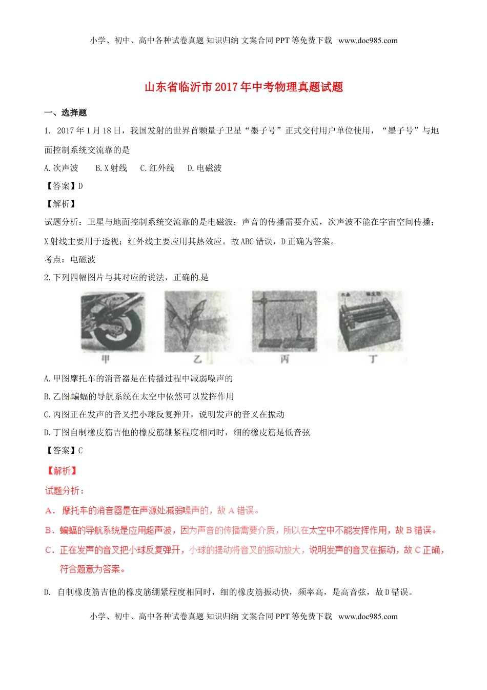 山东省临沂市2017年中考物理真题试题（含解析）.DOC