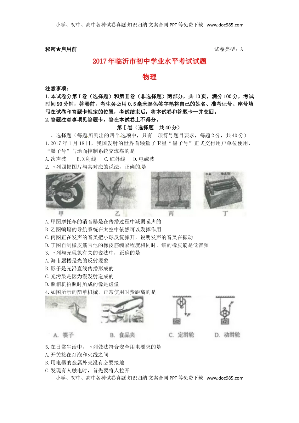 山东省临沂市2017年中考物理真题试题（含答案）.DOC
