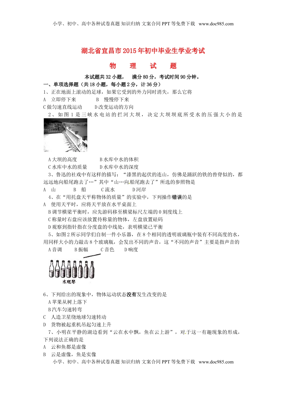 湖北省宜昌市2015年中考物理真题试题（含扫描答案）.doc