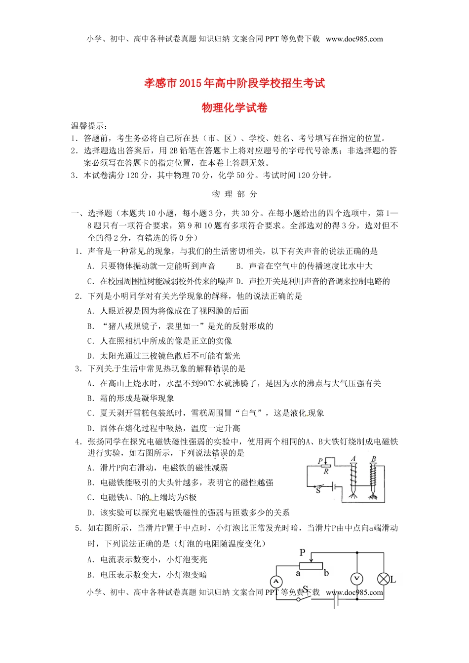 湖北省孝感市2015年中考物理真题试题（含答案）.doc