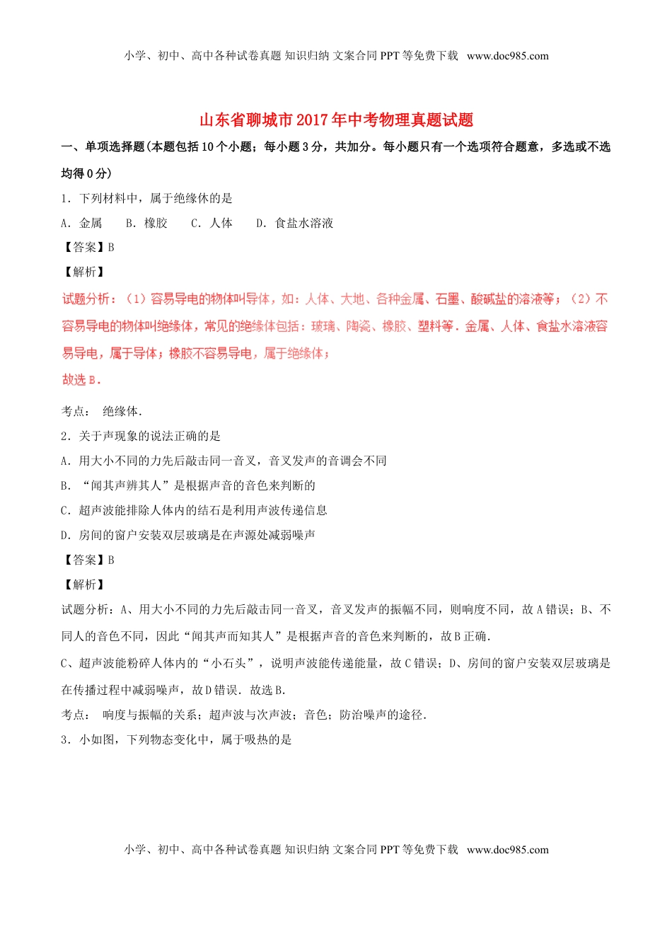 山东省聊城市2017年中考物理真题试题（含解析）.DOC