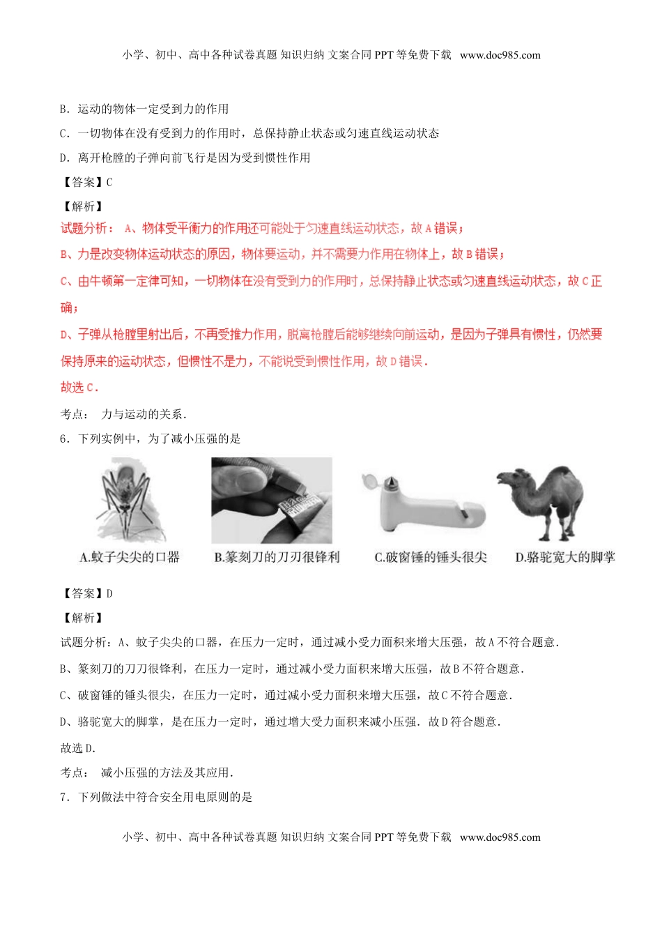 山东省聊城市2017年中考物理真题试题（含解析）.DOC