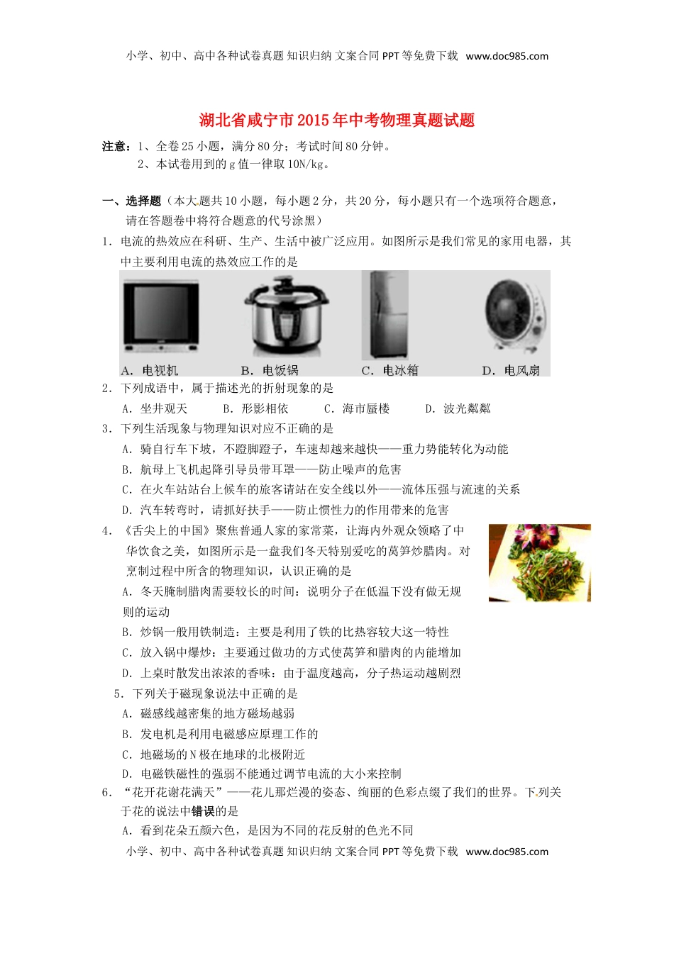 湖北省咸宁市2015年中考物理真题试题（含答案）.doc