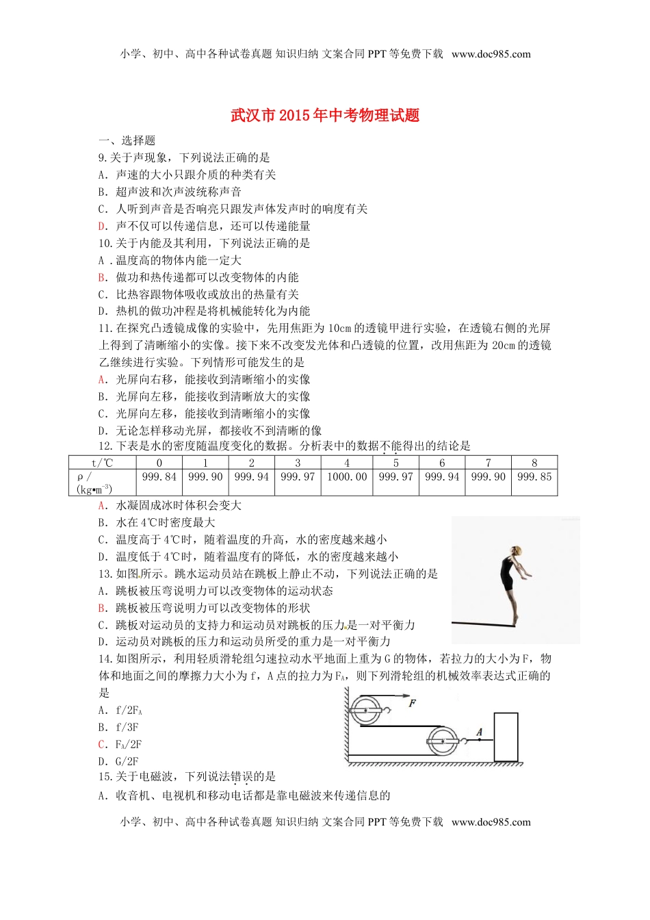 湖北省武汉市2015年中考物理真题试题（含答案）.doc
