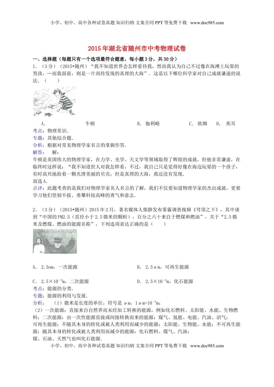 湖北省随州市2015年中考物理真题试题（含解析）.doc