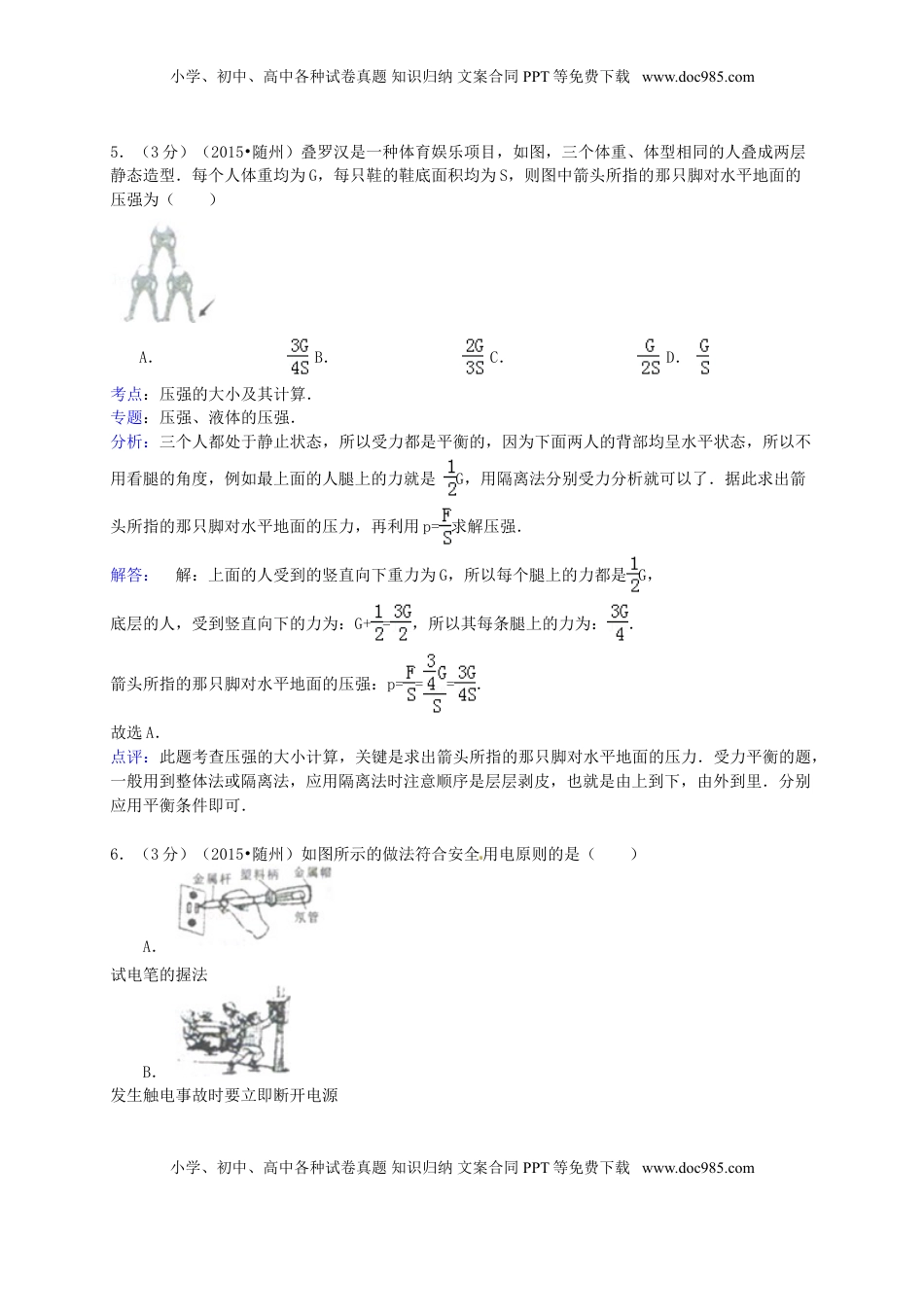 湖北省随州市2015年中考物理真题试题（含解析）.doc