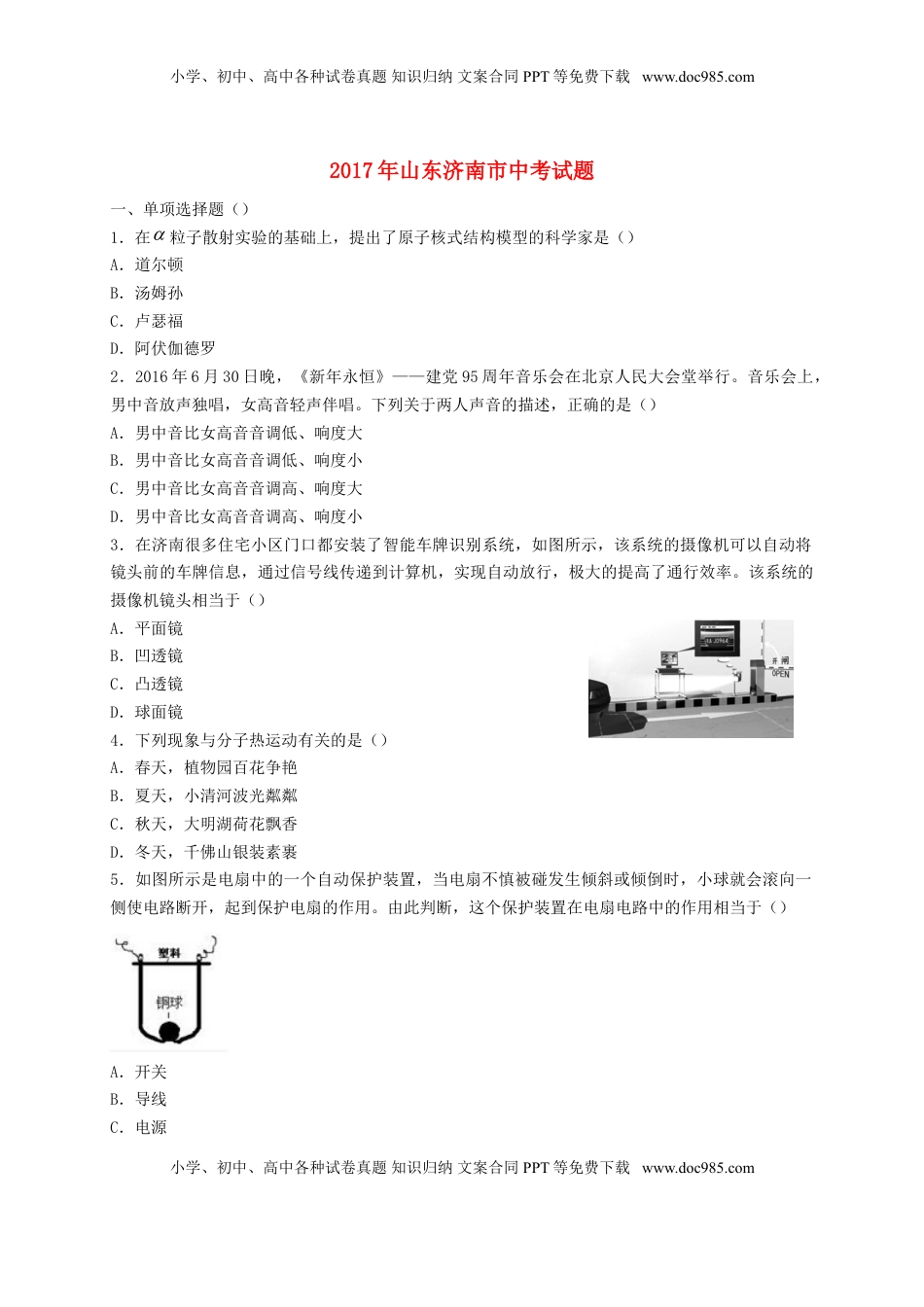 山东省济南市2017年中考物理真题试题（含答案）.DOC