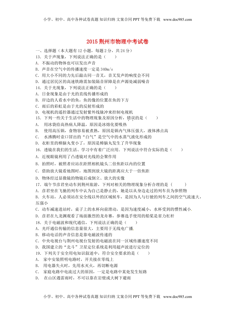 湖北省荆州市2015年中考物理真题试题（含答案）.doc