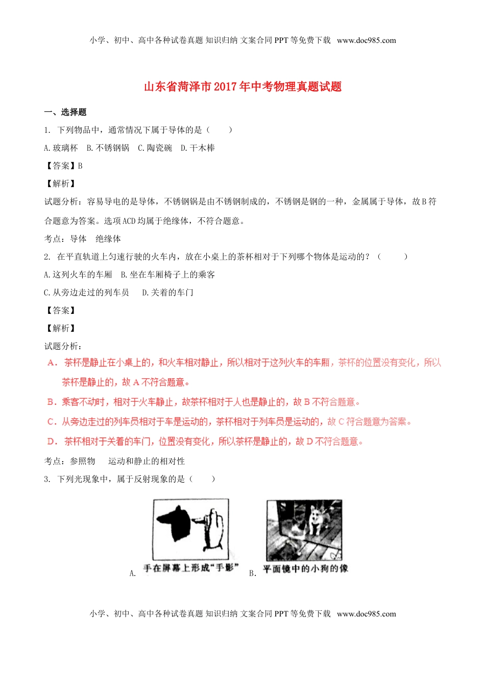 山东省菏泽市2017年中考物理真题试题（含解析）.DOC