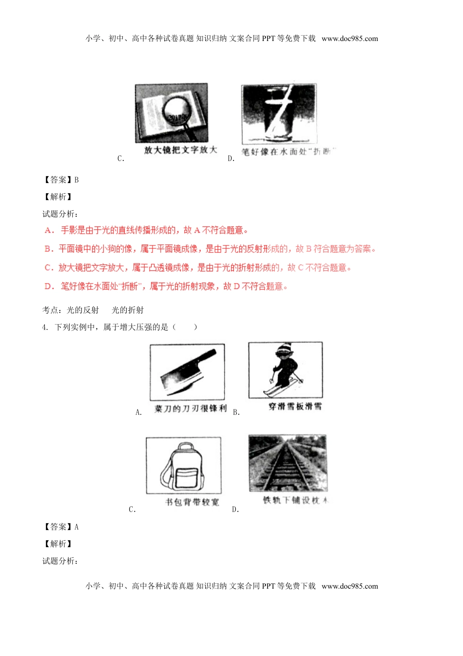 山东省菏泽市2017年中考物理真题试题（含解析）.DOC