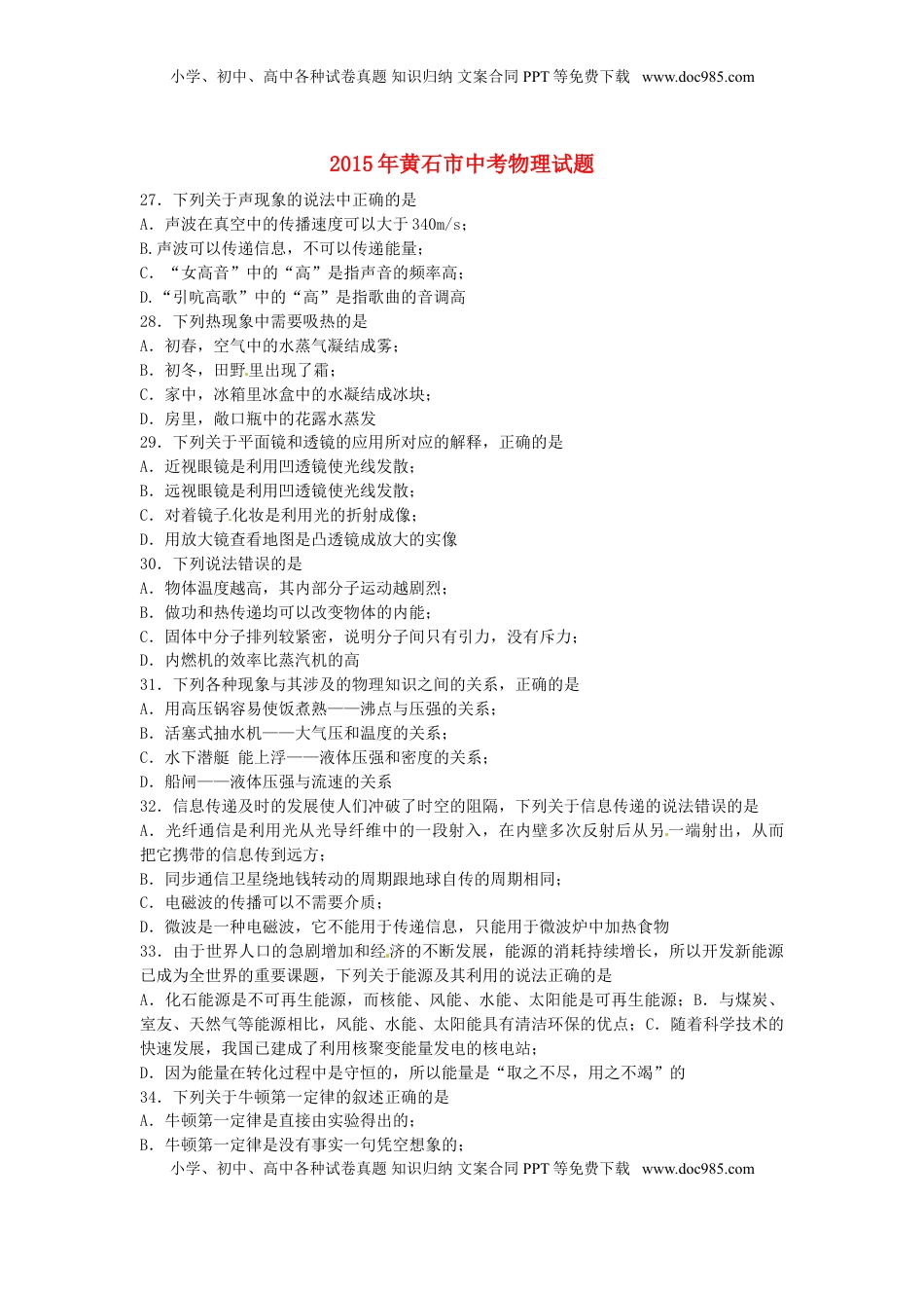 湖北省黄石市2015年中考物理真题试题（含扫描答案）.doc