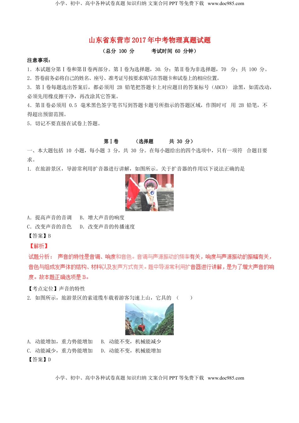 山东省东营市2017年中考物理真题试题（含解析）.DOC