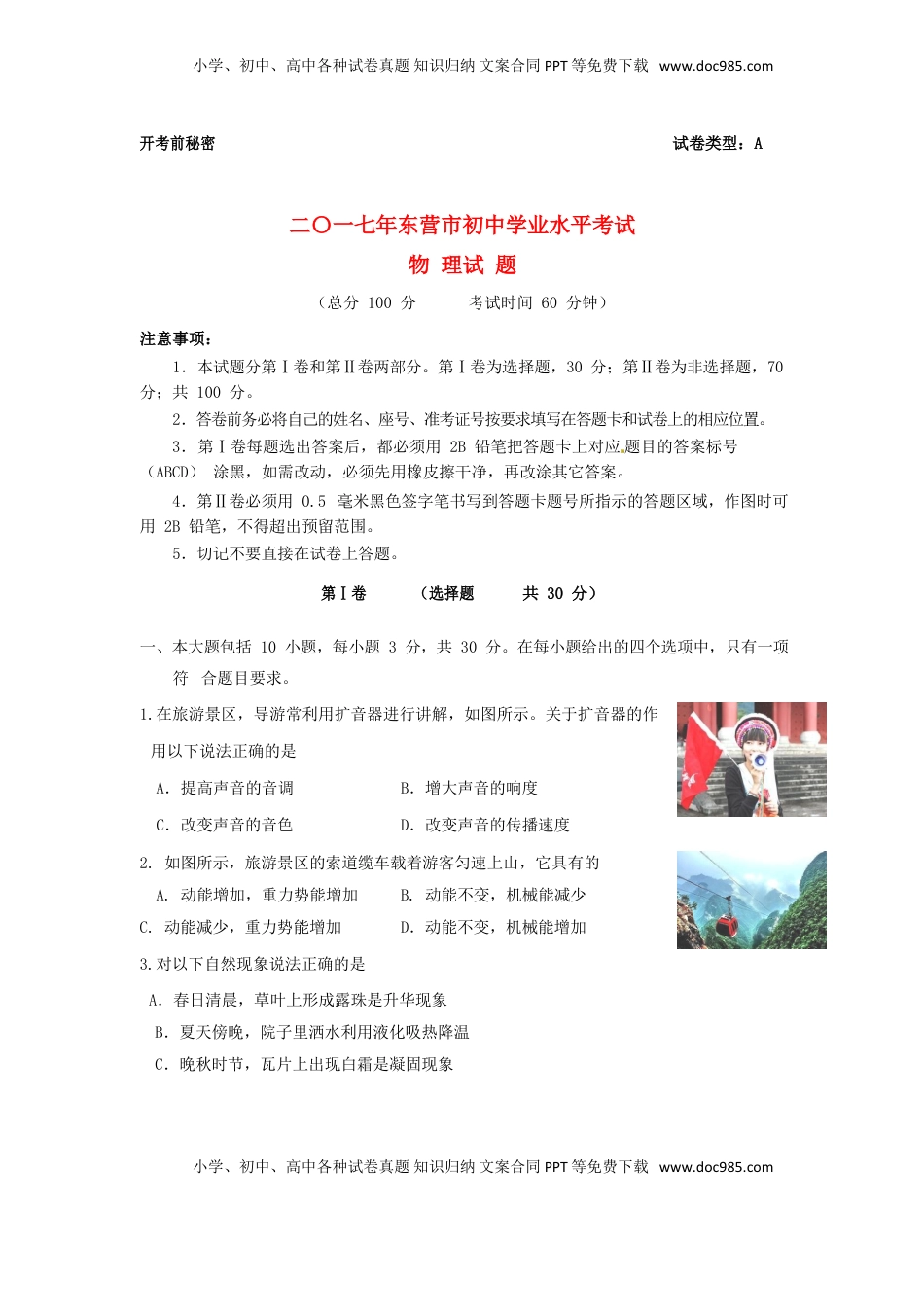 山东省东营市2017年中考物理真题试题（含答案）.DOC