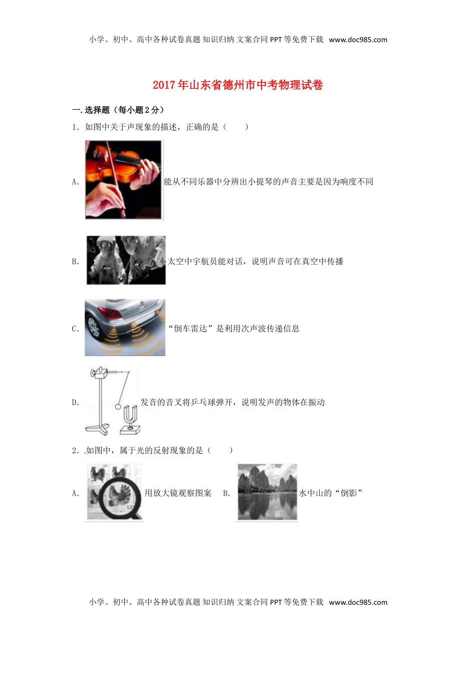 山东省德州市2017年中考物理真题试题（含解析）.DOC